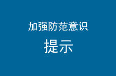 防 范 提 示