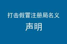 关于打击涉嫌侵权及假借官方名义行为的声明