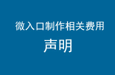 关于“.手机”域名微入口制作费用相关问题的公告