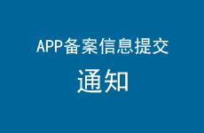 关于APP客户端备案信息提交通知