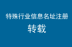 【转载】关于加强易制毒化学品类信息名址注册