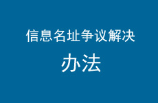 信息名址争议解决办法