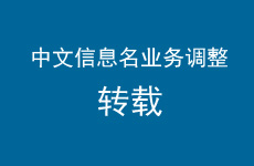 【转载】关于中文信息名址业务调整的公告