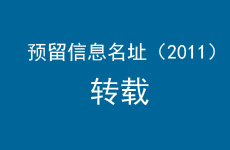 【转载】关于预留信息名址的公告（2011年5月31日修订）