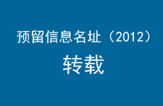 【转载】关于预留信息名址的公告 （2012年10月17日修订）