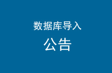 【转载】关于审核通过“短信网址”数据库导入“信息名址”数据库的公告