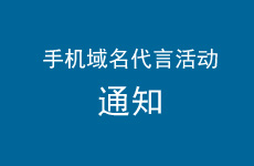 移动互联我先行--我为手机域名代言活动