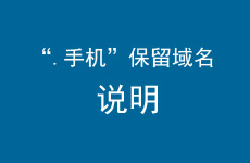 【.手机】保留域名相关说明