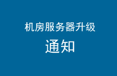 关于机房服务器升级的通知(12月10日)