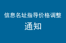 关于信息名址注册类别及信息服务费指导价格调整的通知