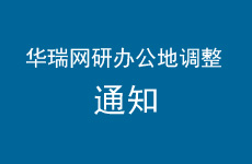 <font color='#333333'>重要：关于华瑞网研办公地址变更的公告</font>