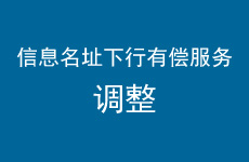 关于信息名址短信互动下行回复调整为有偿服务的通知