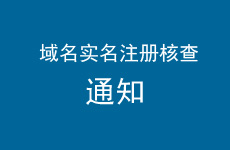 关于开展域名实名注册核查专项工作的通知