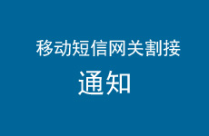 移动短信网关割接通知