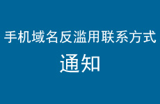 手机域名反滥用问题联系方式的特别告知