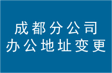 <b>华瑞网研成都分公司办公地址变更通知</b>