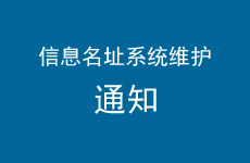 <b>关于信息名址等业务系统维护的通知</b>